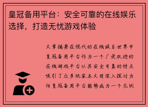 皇冠备用平台：安全可靠的在线娱乐选择，打造无忧游戏体验