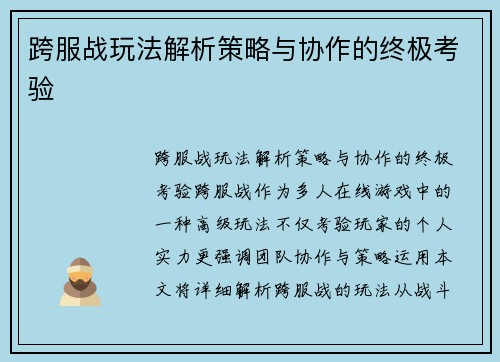跨服战玩法解析策略与协作的终极考验