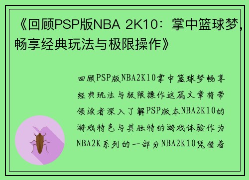 《回顾PSP版NBA 2K10：掌中篮球梦，畅享经典玩法与极限操作》