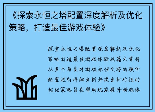 《探索永恒之塔配置深度解析及优化策略，打造最佳游戏体验》