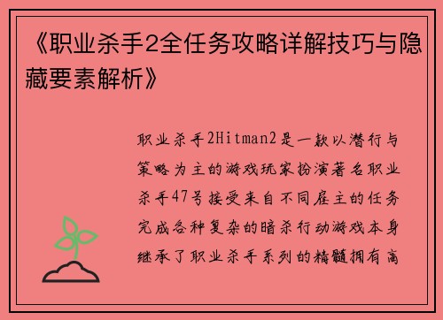 《职业杀手2全任务攻略详解技巧与隐藏要素解析》