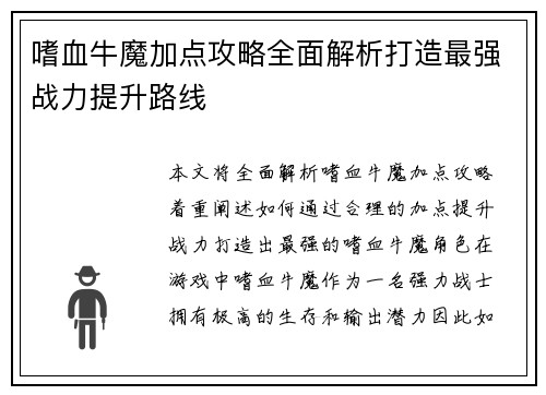 嗜血牛魔加点攻略全面解析打造最强战力提升路线