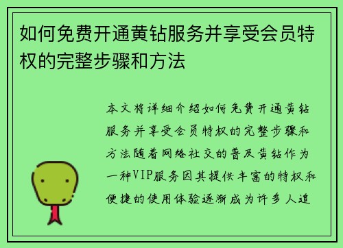 如何免费开通黄钻服务并享受会员特权的完整步骤和方法
