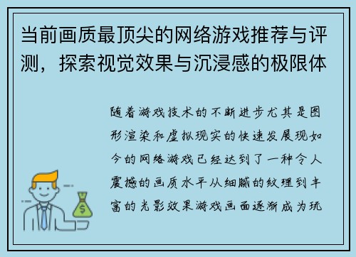 当前画质最顶尖的网络游戏推荐与评测，探索视觉效果与沉浸感的极限体验