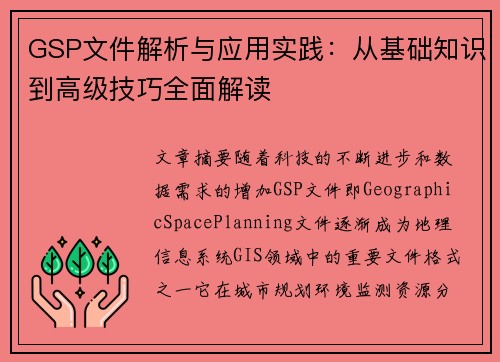 GSP文件解析与应用实践：从基础知识到高级技巧全面解读