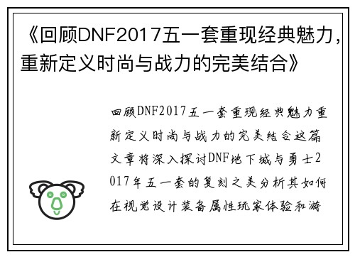 《回顾DNF2017五一套重现经典魅力，重新定义时尚与战力的完美结合》