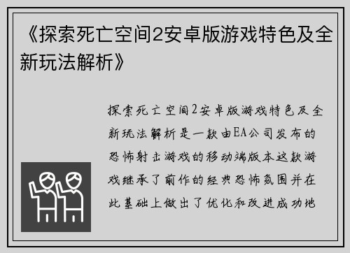 《探索死亡空间2安卓版游戏特色及全新玩法解析》