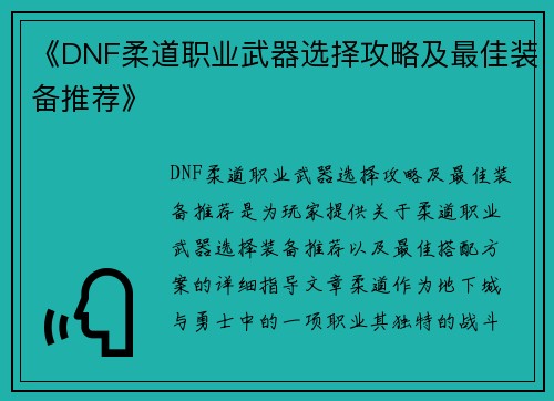 《DNF柔道职业武器选择攻略及最佳装备推荐》