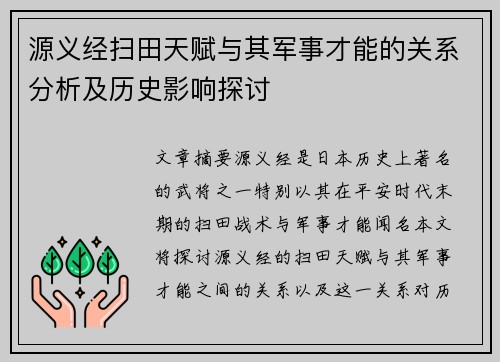 源义经扫田天赋与其军事才能的关系分析及历史影响探讨