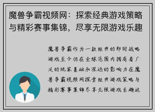 魔兽争霸视频网：探索经典游戏策略与精彩赛事集锦，尽享无限游戏乐趣