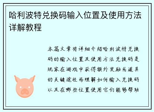 哈利波特兑换码输入位置及使用方法详解教程