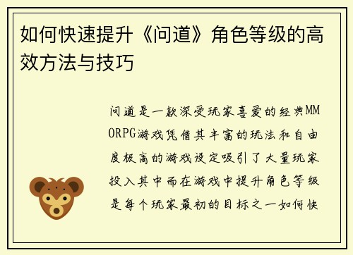 如何快速提升《问道》角色等级的高效方法与技巧