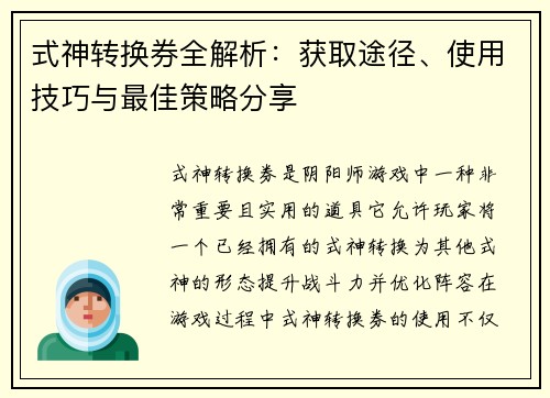 式神转换券全解析：获取途径、使用技巧与最佳策略分享