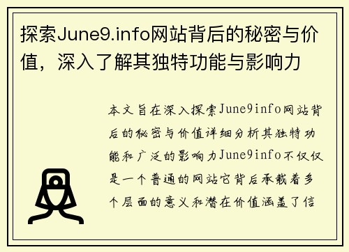 探索June9.info网站背后的秘密与价值，深入了解其独特功能与影响力