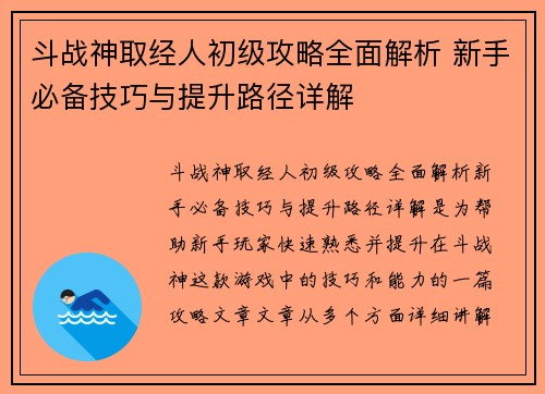斗战神取经人初级攻略全面解析 新手必备技巧与提升路径详解