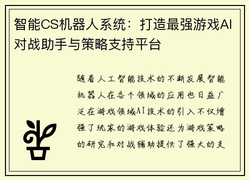 智能CS机器人系统：打造最强游戏AI对战助手与策略支持平台
