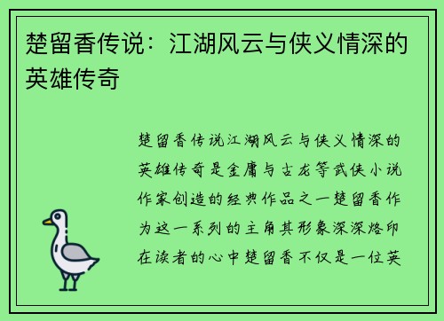 楚留香传说：江湖风云与侠义情深的英雄传奇