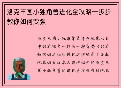 洛克王国小独角兽进化全攻略一步步教你如何变强