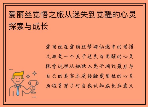 爱丽丝觉悟之旅从迷失到觉醒的心灵探索与成长