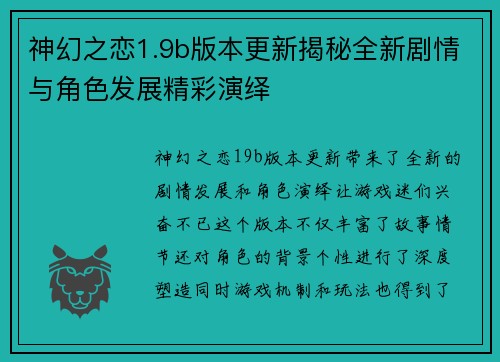 神幻之恋1.9b版本更新揭秘全新剧情与角色发展精彩演绎