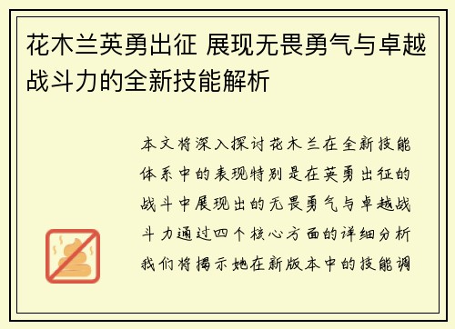 花木兰英勇出征 展现无畏勇气与卓越战斗力的全新技能解析