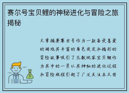 赛尔号宝贝鲤的神秘进化与冒险之旅揭秘