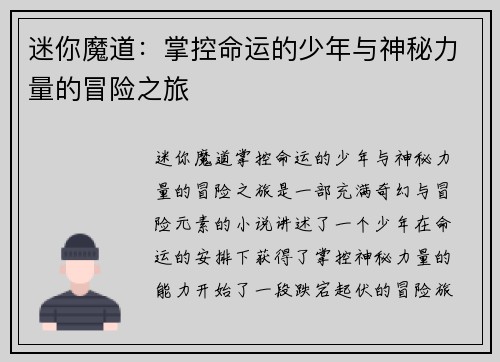 迷你魔道：掌控命运的少年与神秘力量的冒险之旅