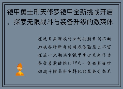 铠甲勇士刑天修罗铠甲全新挑战开启，探索无限战斗与装备升级的激爽体验