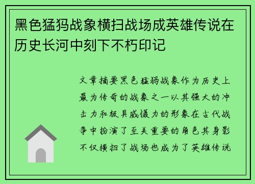 黑色猛犸战象横扫战场成英雄传说在历史长河中刻下不朽印记