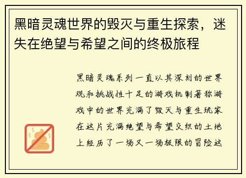 黑暗灵魂世界的毁灭与重生探索，迷失在绝望与希望之间的终极旅程