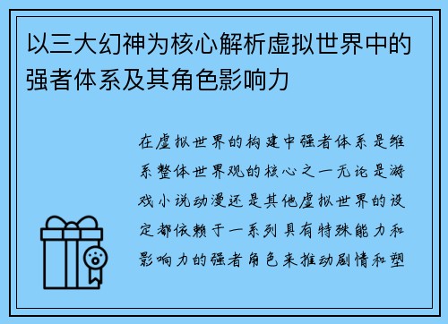以三大幻神为核心解析虚拟世界中的强者体系及其角色影响力