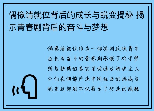 偶像请就位背后的成长与蜕变揭秘 揭示青春剧背后的奋斗与梦想