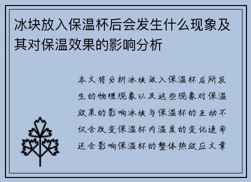 冰块放入保温杯后会发生什么现象及其对保温效果的影响分析