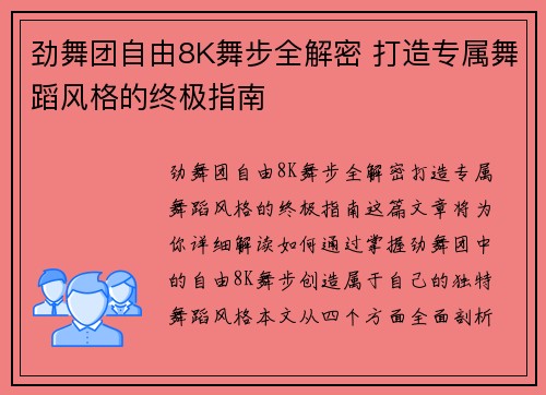 劲舞团自由8K舞步全解密 打造专属舞蹈风格的终极指南