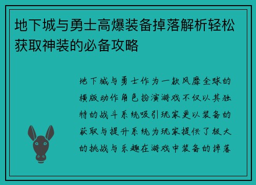 地下城与勇士高爆装备掉落解析轻松获取神装的必备攻略