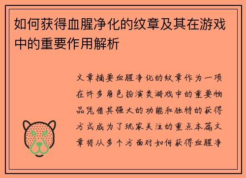 如何获得血腥净化的纹章及其在游戏中的重要作用解析