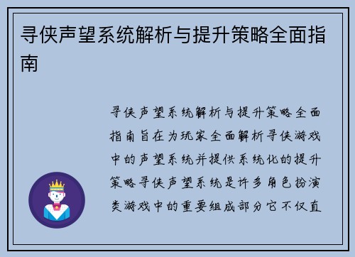 寻侠声望系统解析与提升策略全面指南