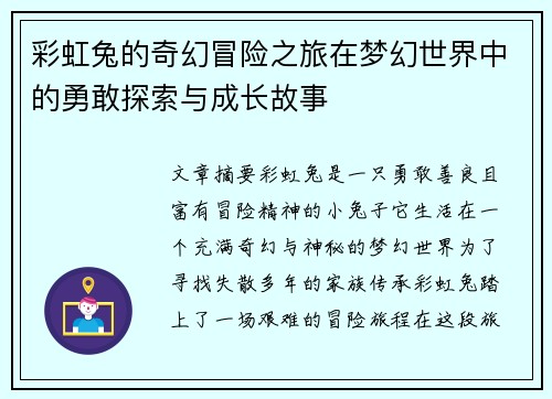 彩虹兔的奇幻冒险之旅在梦幻世界中的勇敢探索与成长故事